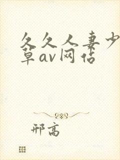 久久人妻少妇嫩草av网站