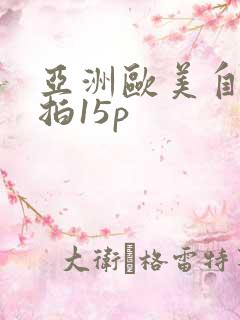 亚洲欧美自拍偷拍15p