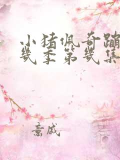 小猪佩奇蹦床第几季第几集