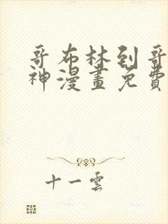 哥布林到哥布林神漫画免费