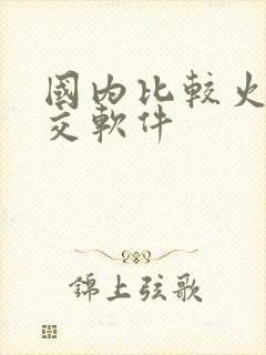 国内比较火的社交软件