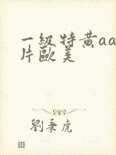 一级特黄aa大片欧美