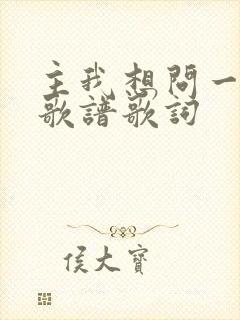 主我想问一问你歌谱歌词