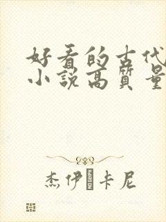 好看的古代言情小说高质量文笔好