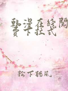 韩漫在线阅读免费下拉式