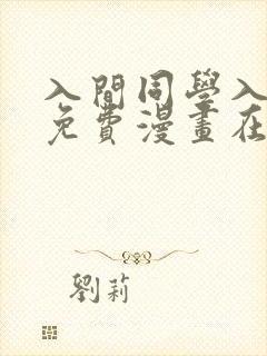 入间同学入魔了免费漫画在线阅读