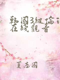 韩国3级伦理片在线观看