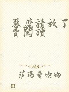 恶魔请放了我免费阅读