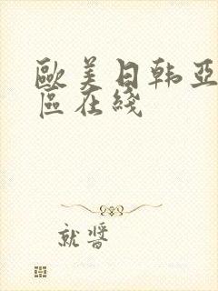 欧美日韩亚洲二区在线