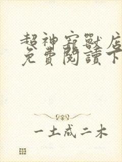 超神宠兽店小说免费阅读下载