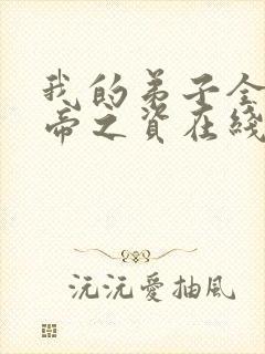 我的弟子全是大帝之资在线阅读无弹窗