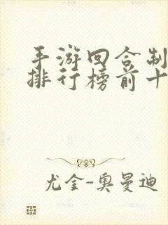 手游回合制游戏排行榜前十名