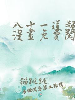 八十一道超纲题漫画免费阅读下拉式