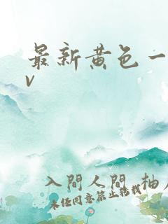 最新黄色一级av
