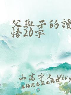 父与子的读后感悟20字