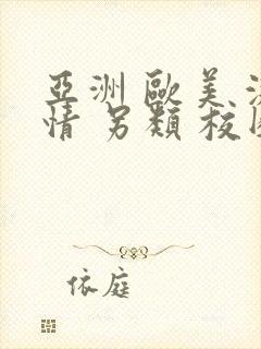 亚洲 欧美 激情 另类 校园