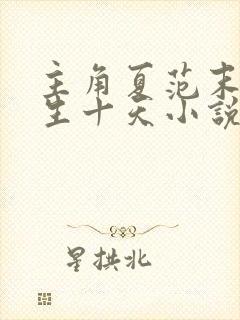 主角夏范末世重生十天小说