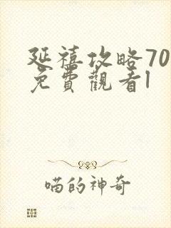 延禧攻略70集免费观看l