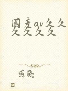 国产av久久久久久久久