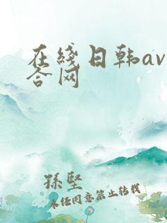 在线日韩av综合网