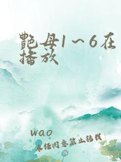 艳母1~6在线播放