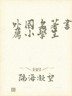 外国名著书籍推荐小学生