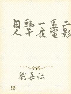 日韩一区二区成人午夜电影