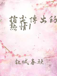 指尖传出的真挚热情1