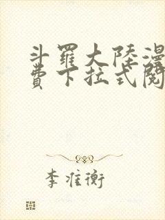 斗罗大陆漫画免费下拉式阅读