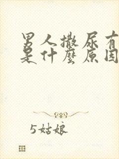 男人撒尿有点血是什么原因