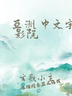 亚洲 中文字幕 影院