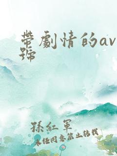 带剧情的av番号