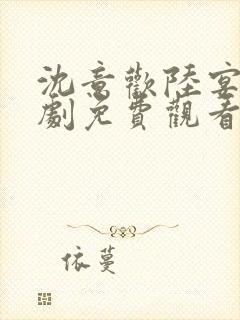 沈意欢陆宴臣短剧免费观看