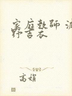 家庭教师 波多野吉衣