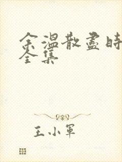 余温散尽时短剧全集