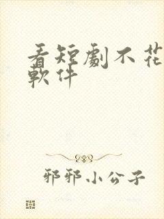 看短剧不花钱的软件