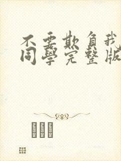 不要欺负我长s同学完整版