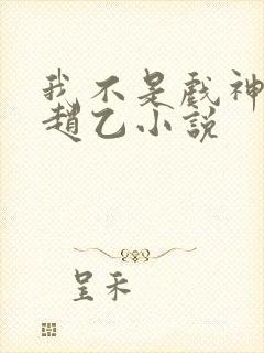 我不是戏神陈伶赵乙小说