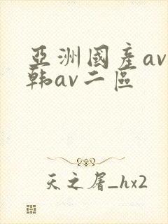 亚洲国产av日韩av二区