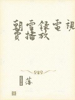 朝雪录电视剧免费播放