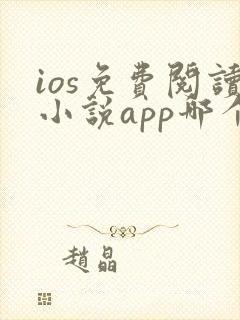 ios免费阅读小说app哪个好