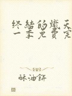 终结的炽天使第一季免费完整版