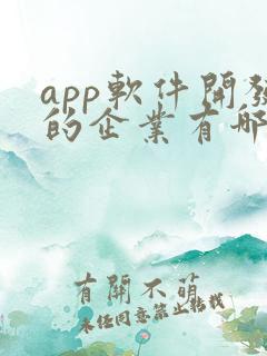 app软件开发的企业有哪些