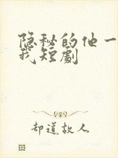 隐秘的他一直爱我短剧