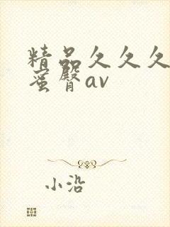 精品久久久久久蜜臀av