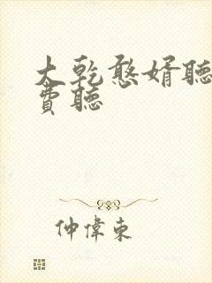 大乾憨婿听书免费听