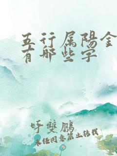 五行属阳金的字有哪些字