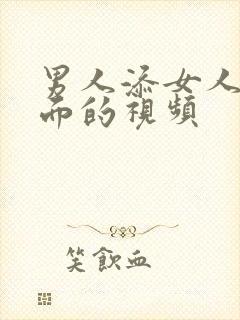 男人添女人的下面的视频