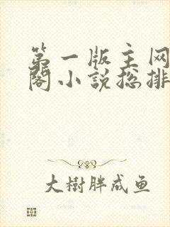 第一版主网藏经阁小说总排行榜