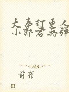 大奉打更人卖报小郎君无弹窗